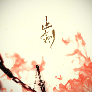 止剑【纯歌版】