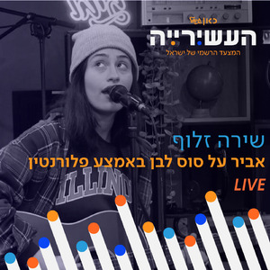 אביר על סוס לבן באמצע פלורנטין (לייב מתוך העשירייה)