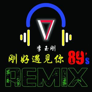 李玉刚_-_刚好遇见你 (89's Remix)
