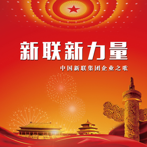 新联新力量——中国新联集团企业之歌