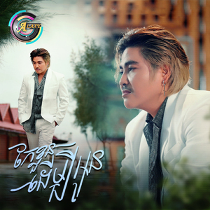 កែខ្លួនដើម្បីអូន (ស្រឡាញ់អូនគ្មាន)