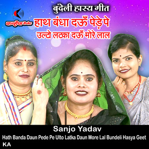 Hath Banda Daun Pede Pe Ulto Latka Daun More Lal Bundeli Hasya Geet ka