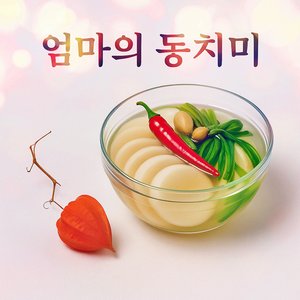 엄마의 동치미