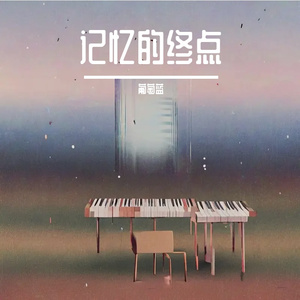 记忆的终点
