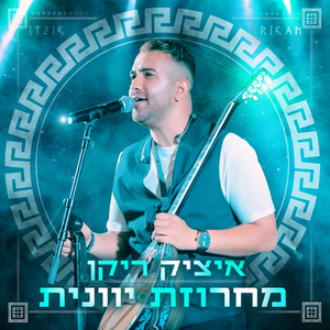 מחרוזת יוונית