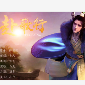 赴歌行（《少年歌行》萧瑟应援曲）-赴歌行（《少年歌行》萧瑟应援曲）