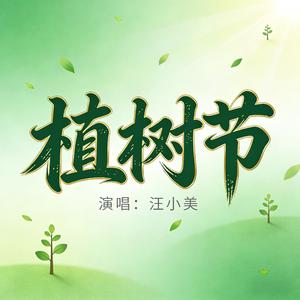 植树节