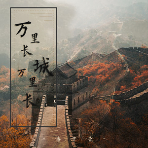 万里长城万里长