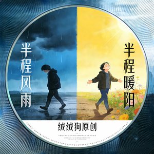 半程风雨，半程暖阳
