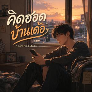 เพลง คิดฮอดบ้านเด้อ