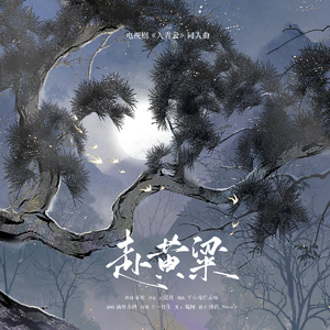 赴黄粱-（电视剧《入青云》同人曲）