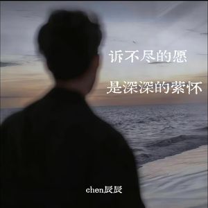 诉不尽的愿是深深萦怀