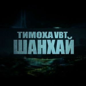 ПсевдоБра... (Ремикс)