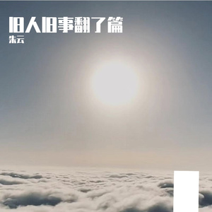 旧人旧事翻了篇