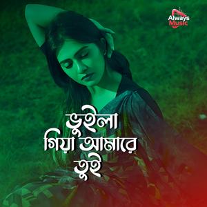 ভুইলা গিয়া আমারে তুই