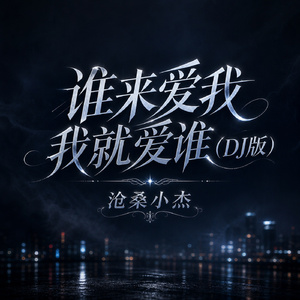 谁来爱我我就爱谁(DJ版)