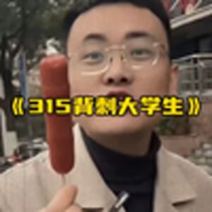 大型纪录片《315背刺大学生》