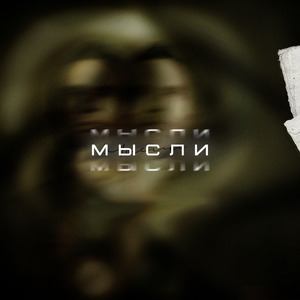 Мысли