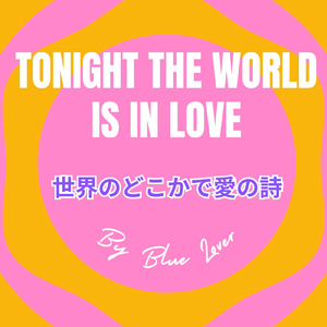 世界のどこかで愛の詩