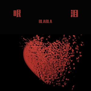 眼泪 （PROD BY FRESH_YE ）