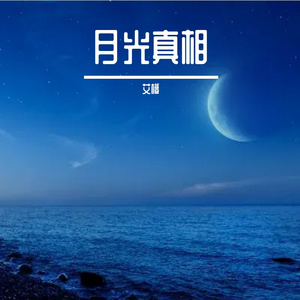月光真相
