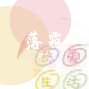 落霜