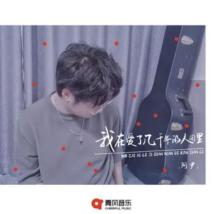 我在爱了几千年的人间里