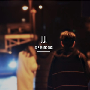 我是真的爱上你