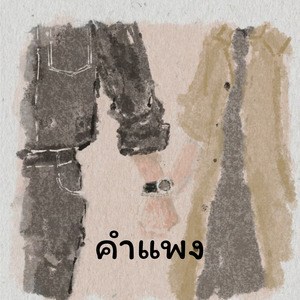 คำแพง