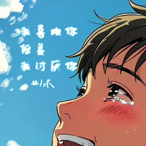 我喜欢你，但是我讨厌你Prod.by Rick1y