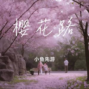 樱花路