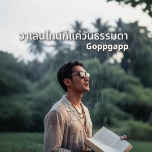 วาเลนไทน์ก็แค่วันธรรมดา