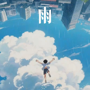 雨2.0