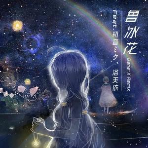群星-鲁冰花（带电的笛子Bana-X remix）