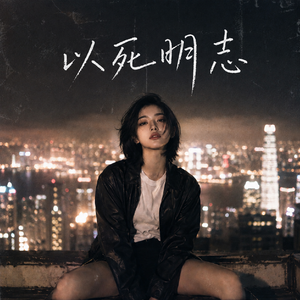 以死明志