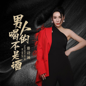 男人喝的不是酒