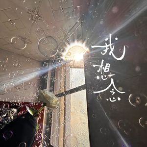 我想念