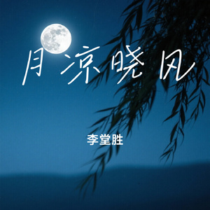 月凉晓风