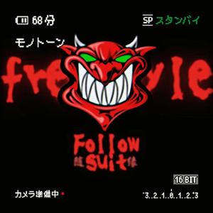 随缘Freestyle
