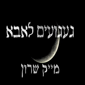 געגועים לאבא