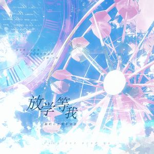 放学等我——陈景深8.11生贺