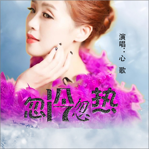 忽冷忽热 (DJ版)