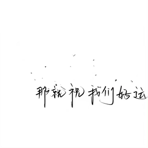 潮汐告白