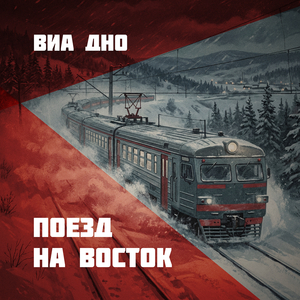 Восточный скоростной