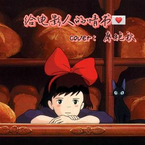 给电影人的情书