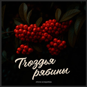 Гроздья рябины