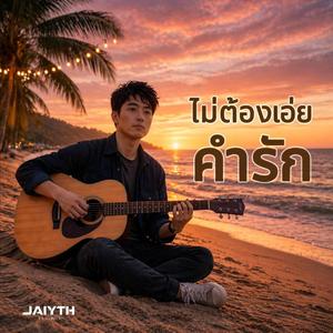 ไม่ต้องเอ่ยคำรัก