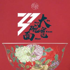 大碗宽面(姐姐版)