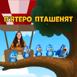 П'ятеро пташенят
