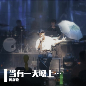 当有一天晚上…